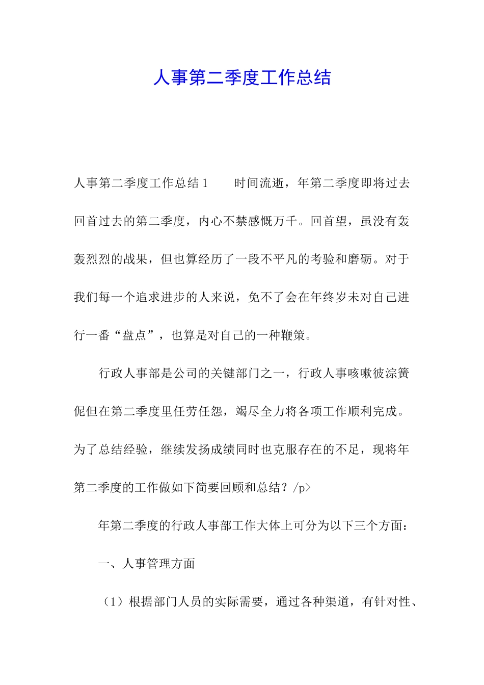 人事第二季度工作总结_第1页