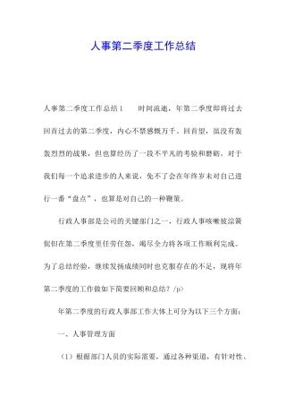 人事第二季度工作总结
