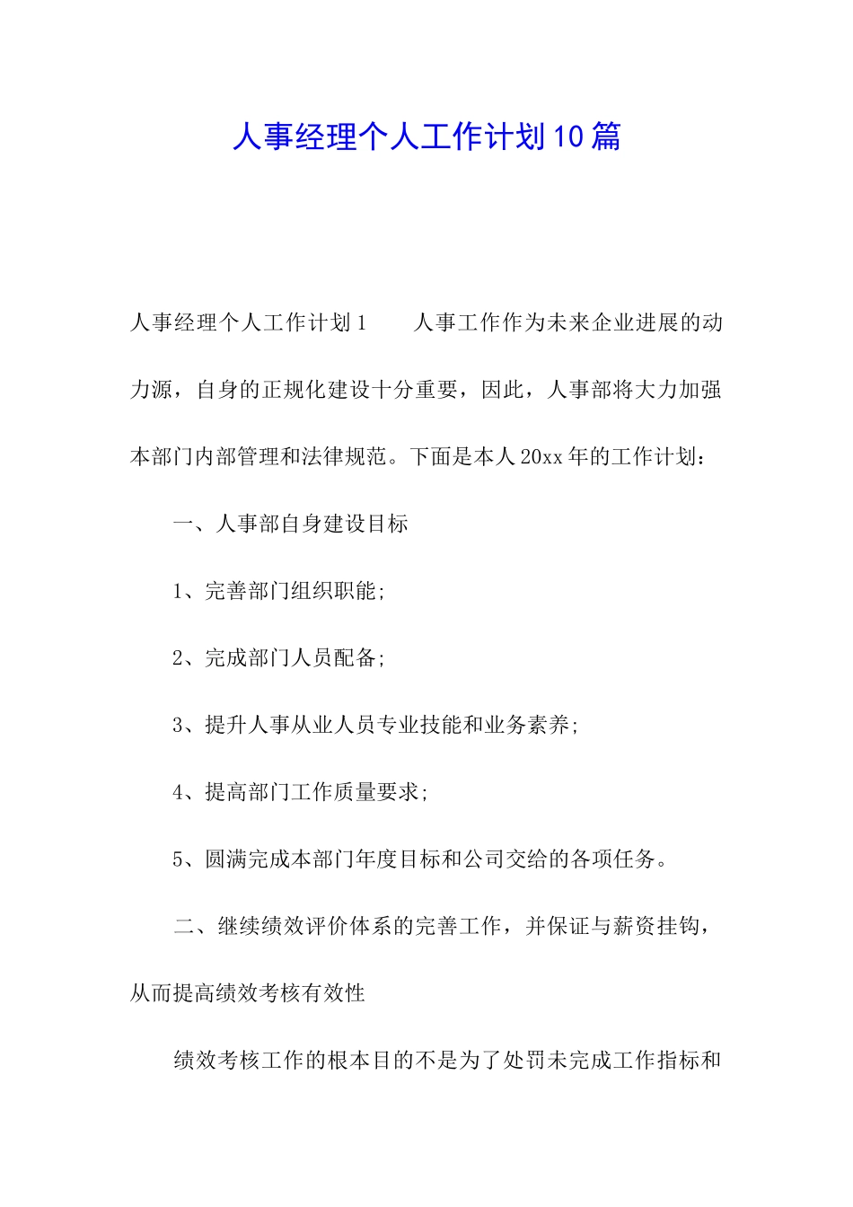 人事经理个人工作计划10篇_第1页