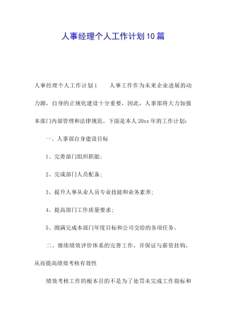 人事经理个人工作计划10篇