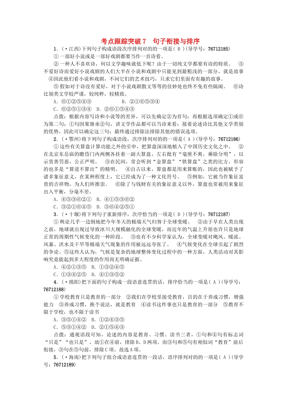 2025年中考语文专题复习与强化训练专题一语言积累与运用考点跟踪突破7句子衔接与排序_第1页