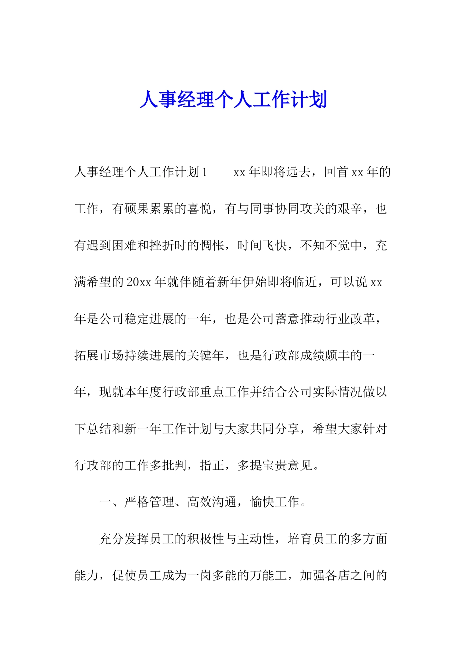 人事经理个人工作计划_第1页