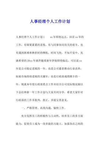人事经理个人工作计划