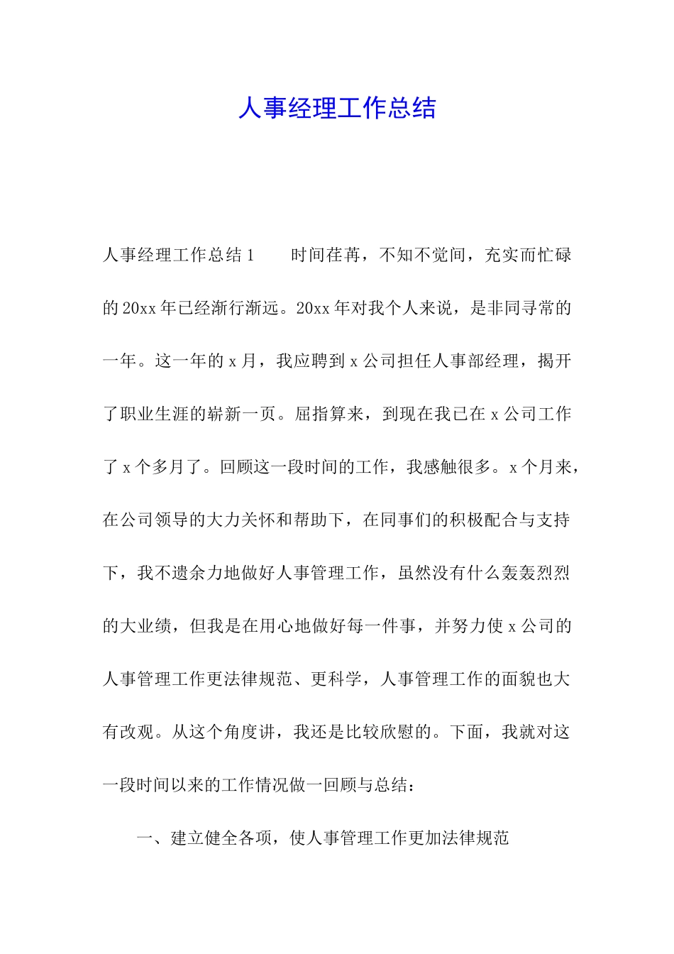 人事经理工作总结_第1页