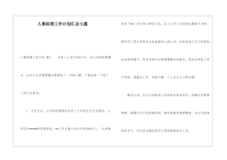 人事经理工作计划汇总七篇