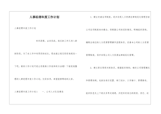 人事经理年度工作计划