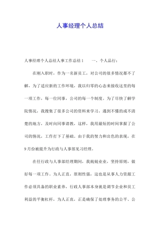 人事经理个人总结