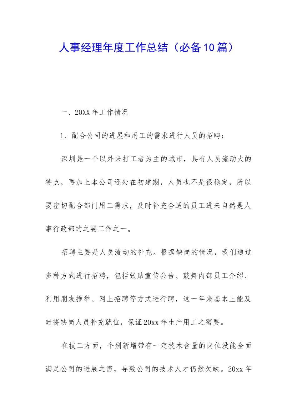 人事经理年度工作总结(必备10篇)_第1页