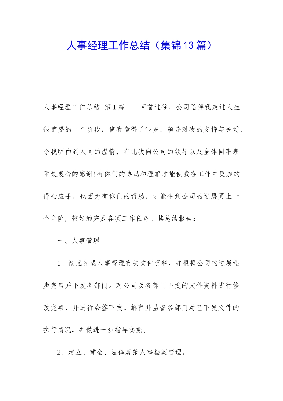 人事经理工作总结(集锦13篇)_第1页