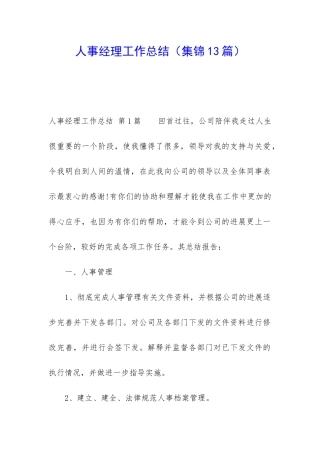人事经理工作总结(集锦13篇)