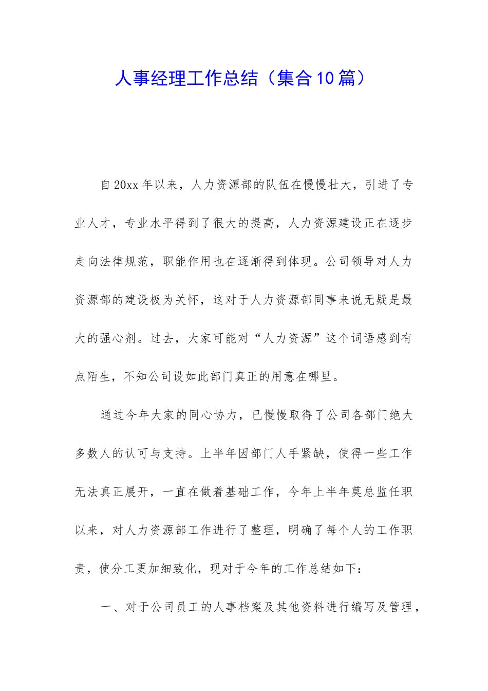 人事经理工作总结(集合10篇)_第1页