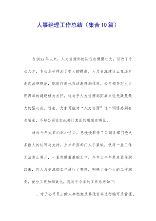 人事经理工作总结(集合10篇)