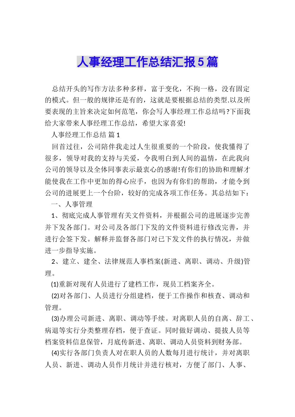 人事经理工作总结汇报5篇_第1页