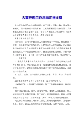 人事经理工作总结汇报5篇