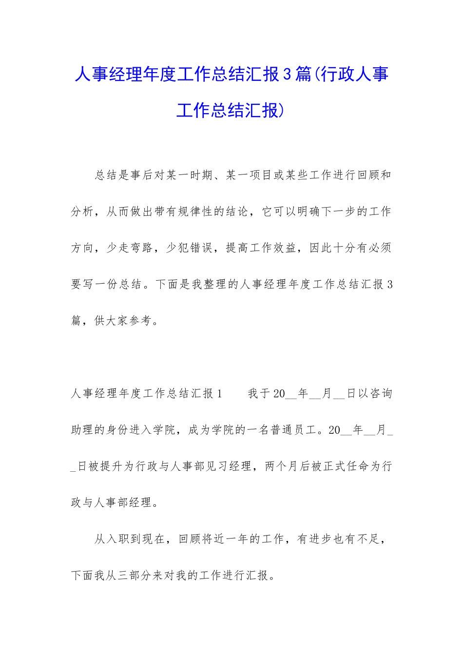 人事经理年度工作总结汇报3篇_第1页