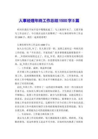 人事经理年终工作总结1500字5篇