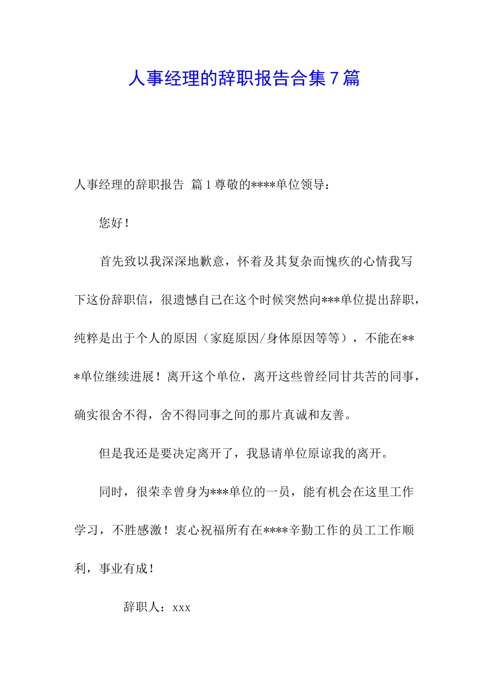 人事经理的辞职报告合集7篇_第1页