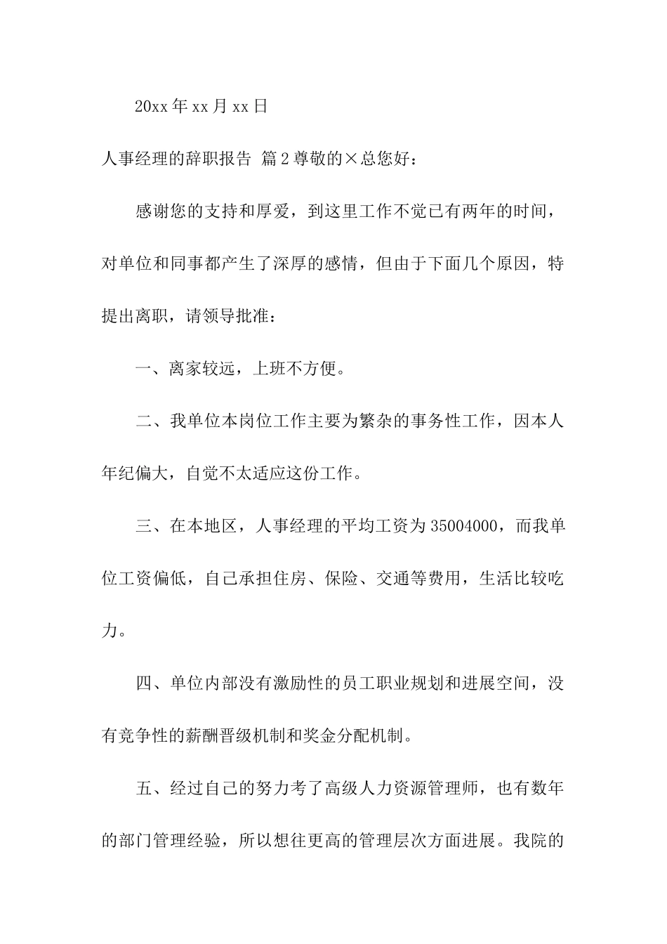 人事经理的辞职报告合集7篇_第2页