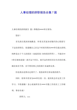 人事经理的辞职报告合集7篇
