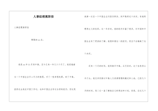 人事经理离职信