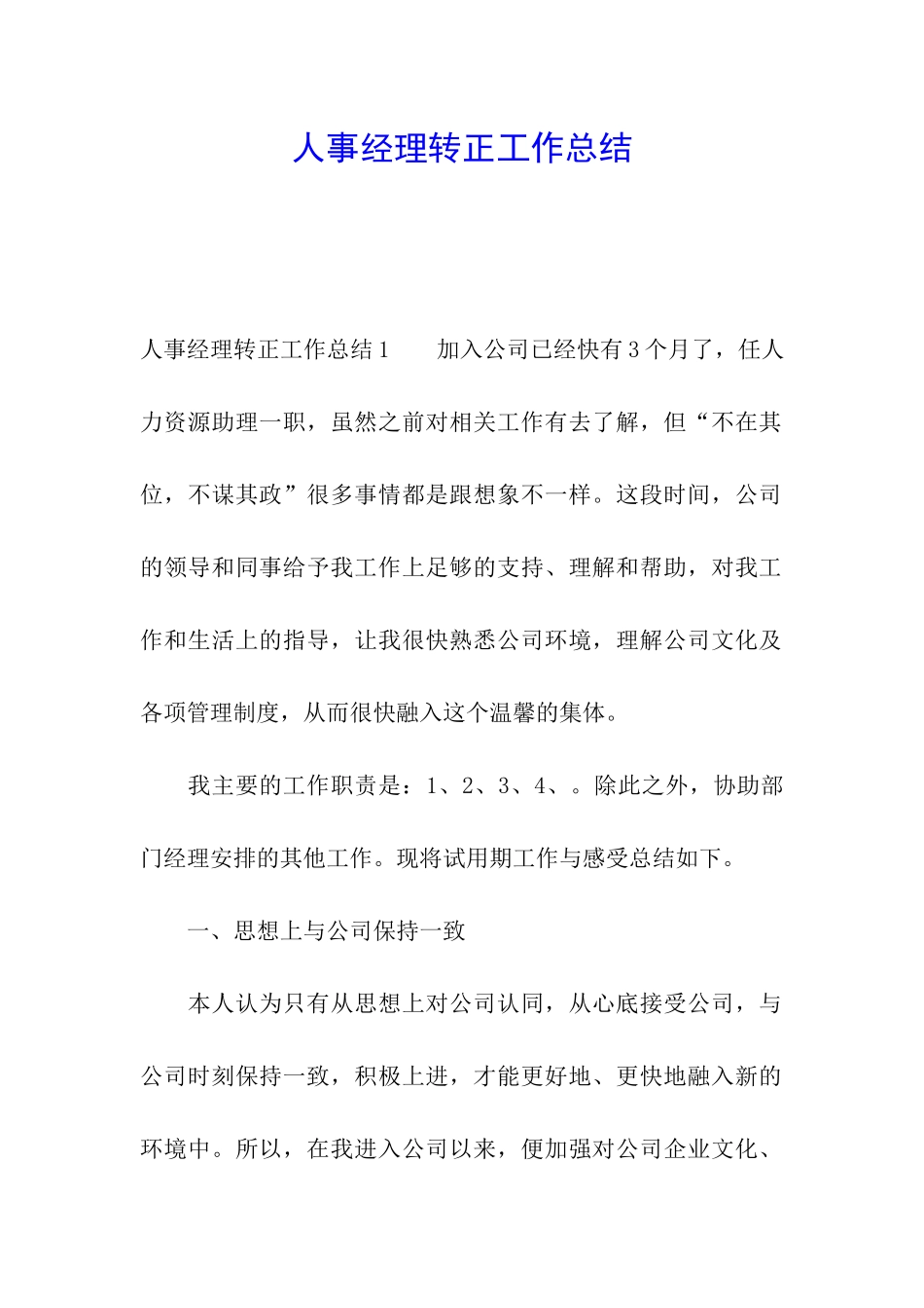人事经理转正工作总结_第1页