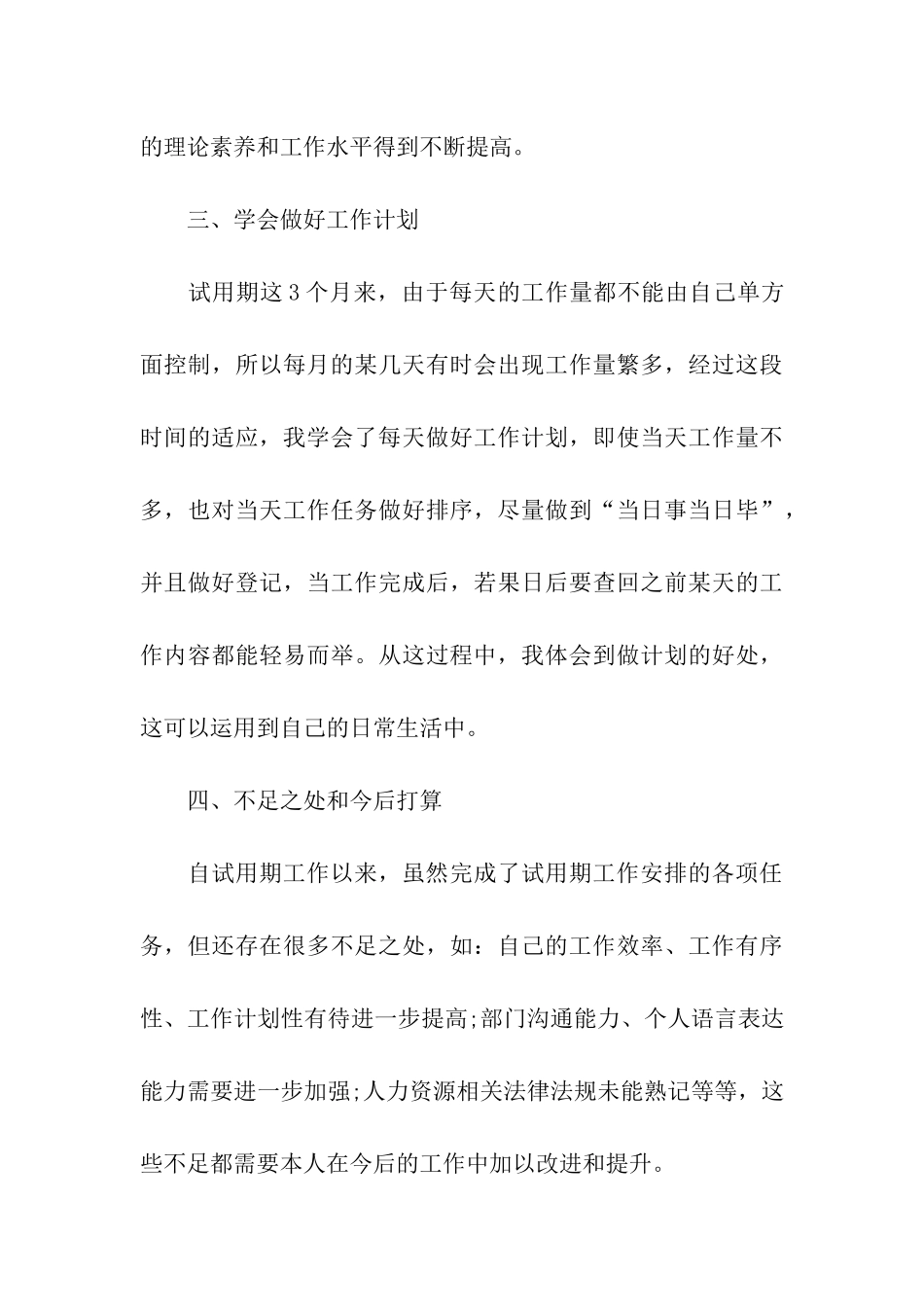 人事经理转正工作总结_第3页