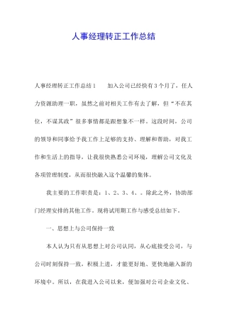人事经理转正工作总结