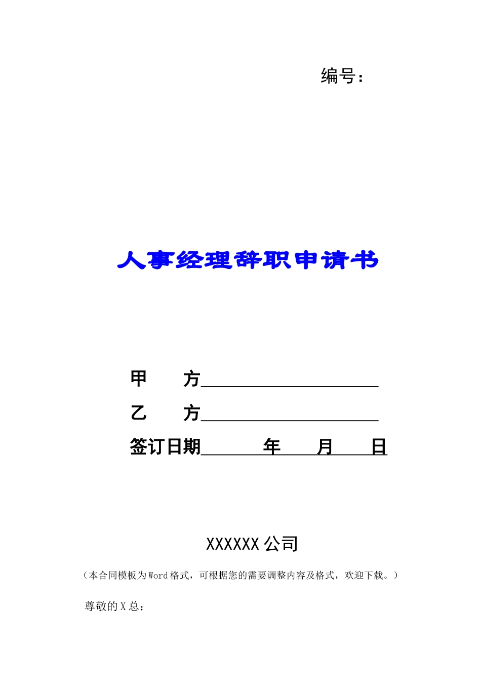 人事经理辞职申请书-_第1页