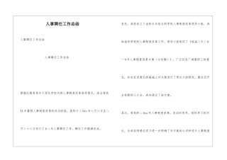 人事聘任工作总结