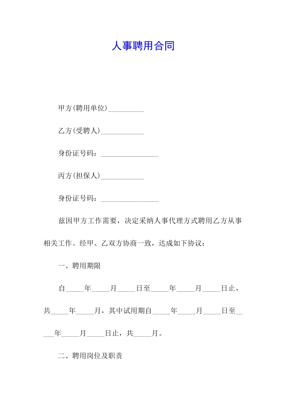 人事聘用合同_第1页