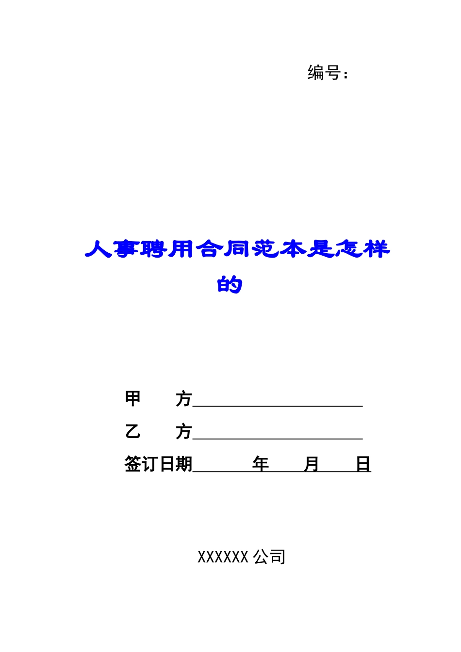 人事聘用合同范本是怎样的-_第1页
