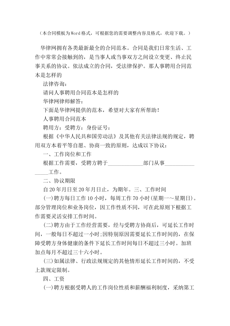 人事聘用合同范本是怎样的-_第2页
