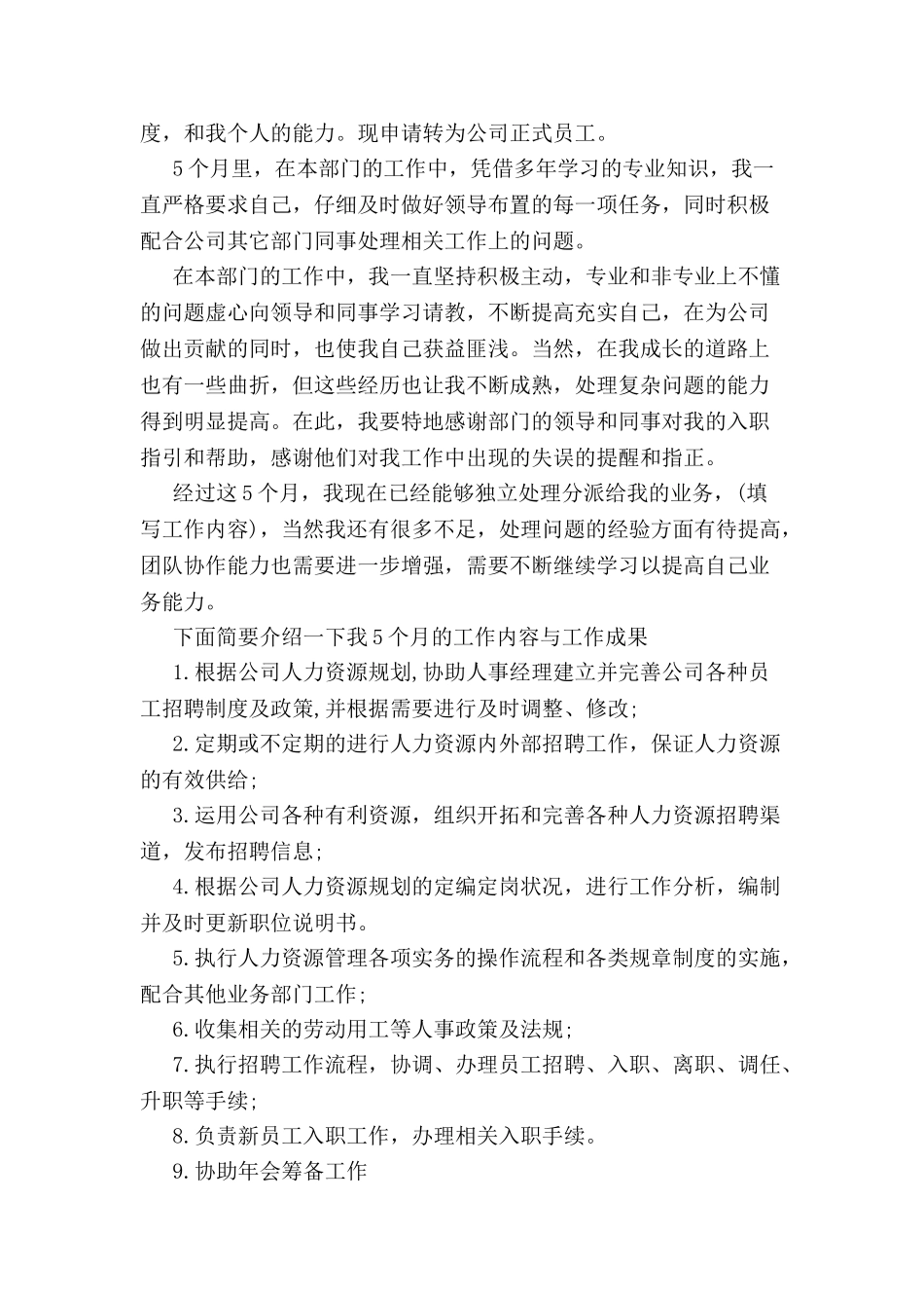 人事经理转正申请书-_第2页