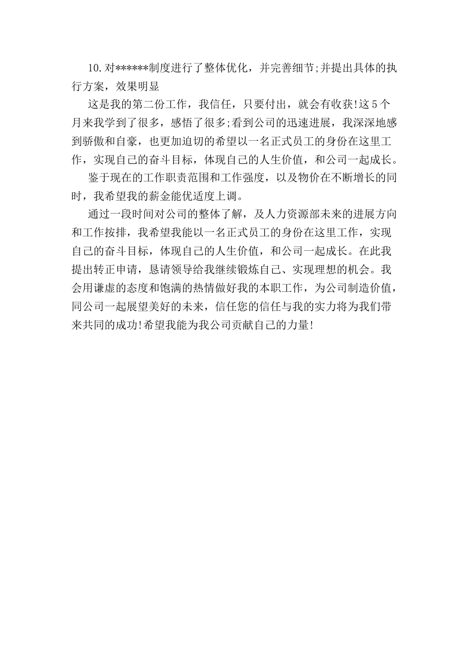 人事经理转正申请书-_第3页