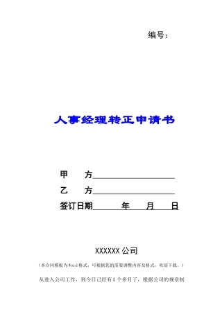 人事经理转正申请书-