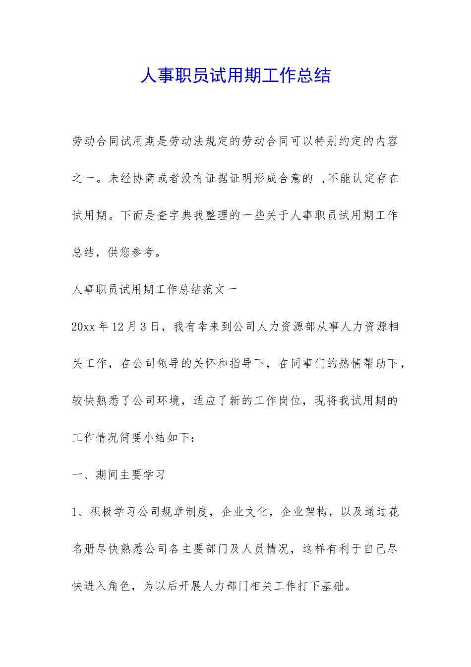 人事职员试用期工作总结-_第1页
