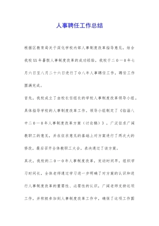 人事聘任工作总结-