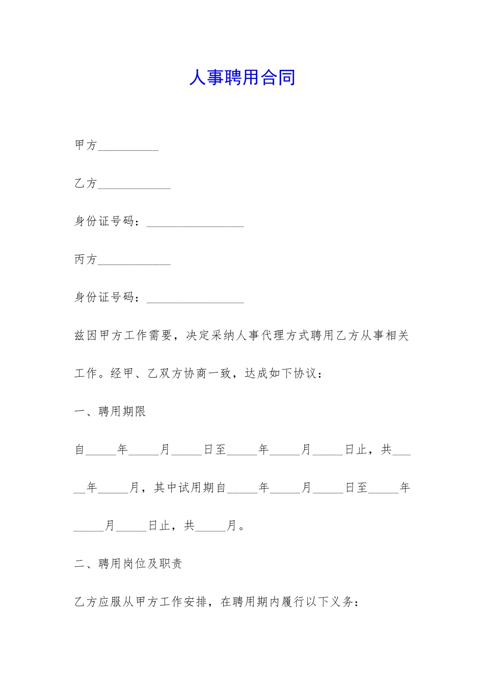 人事聘用合同-_第1页