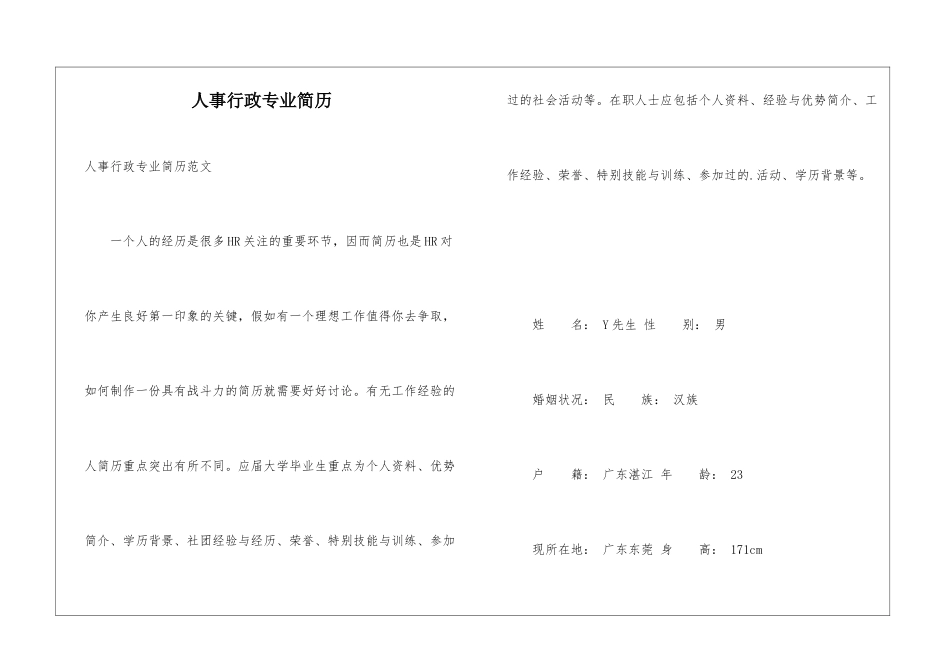 人事行政专业简历_第1页