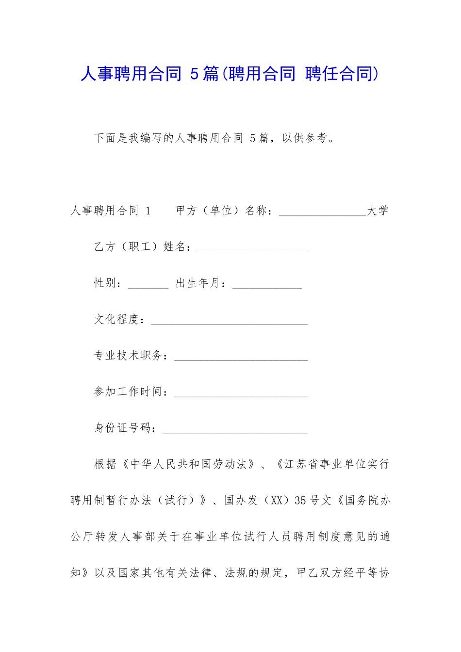 人事聘用合同-5篇_第1页