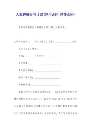 人事聘用合同-5篇