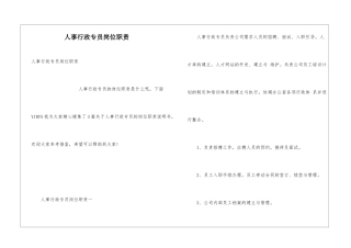 人事行政专员岗位职责