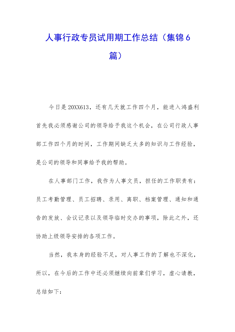 人事行政专员试用期工作总结(集锦6篇)_第1页