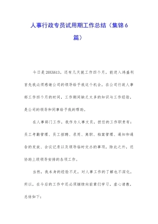 人事行政专员试用期工作总结(集锦6篇)
