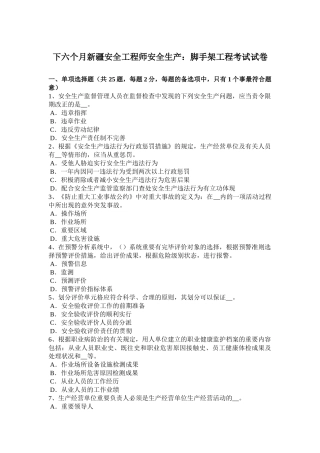 2025年下半年新疆安全工程师安全生产脚手架工程考试试卷