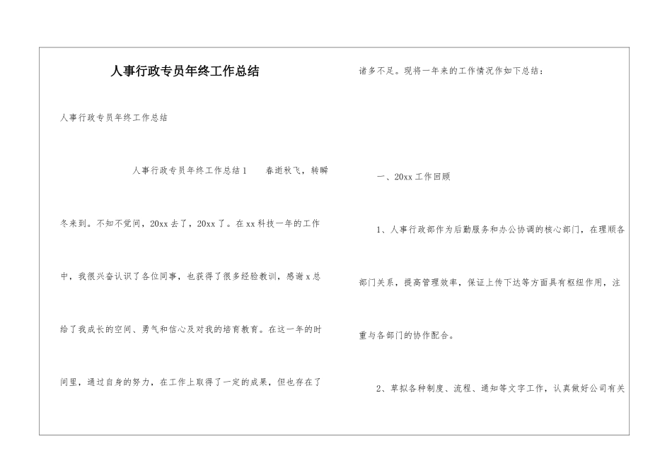 人事行政专员年终工作总结_第1页