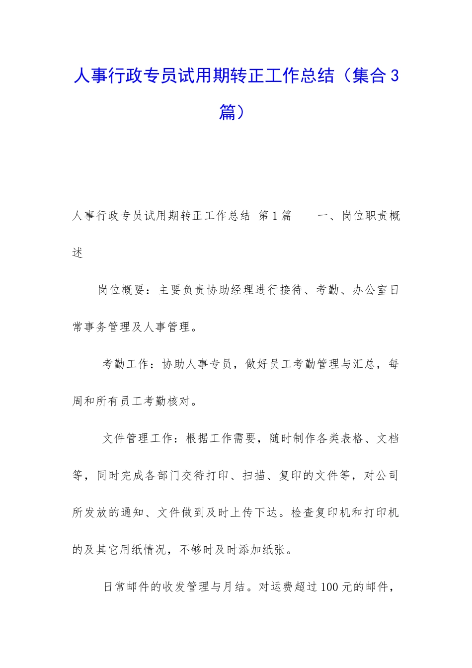 人事行政专员试用期转正工作总结_第1页