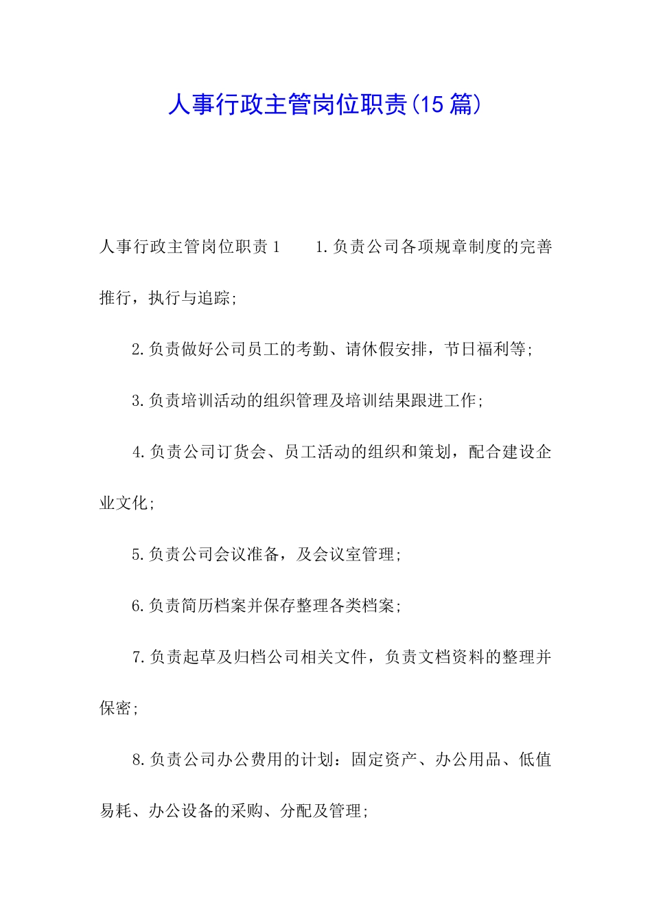 人事行政主管岗位职责_第1页
