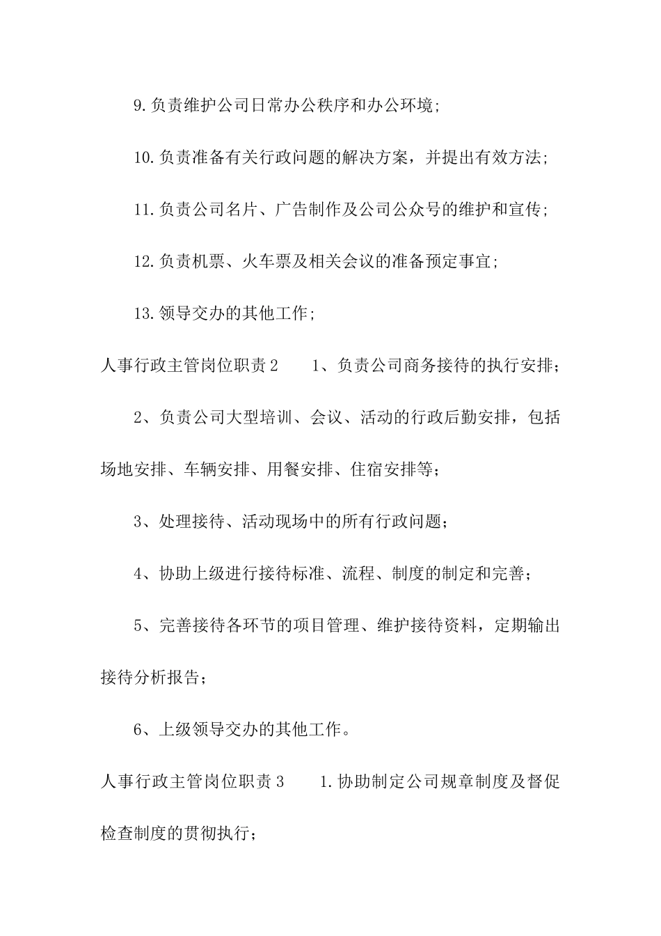 人事行政主管岗位职责_第2页