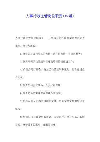 人事行政主管岗位职责